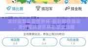 支付宝怎么买世界杯-精彩就在指尖，支付宝购世界杯彩票全攻略