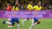 足球世界杯足彩玩法-足球世界杯，探索足彩玩法的乐趣与策略
