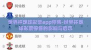 世界杯足球彩票app停售-世界杯足球彩票停售的影响与启示