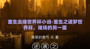 重生去赌世界杯小说-重生之逐梦世界杯，赌场的另一面