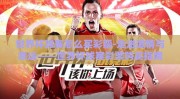 世界杯球赛怎么买彩票-走进激情与幸运——世界杯球赛彩票购买指南