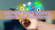 微信小程序世界杯赌球-背离初衷的游戏战场，微信小程序世界杯赌球现象