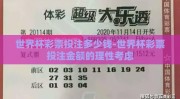 世界杯彩票投注多少钱-世界杯彩票投注金额的理性考虑