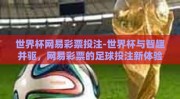 世界杯网易彩票投注-世界杯与智趣并驱，网易彩票的足球投注新体验