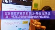 世界杯竞猜彩票怎么玩-开启足球盛宴，世界杯竞猜彩票的魅力与玩法指南