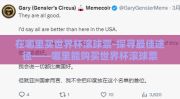 在哪里买世界杯滚球票-探寻最佳途径——哪里能购买世界杯滚球票