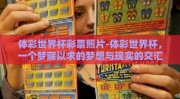 体彩世界杯彩票照片-体彩世界杯，一个梦寐以求的梦想与现实的交汇点