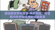 微信群世界杯赌博-网罗风险，微信群内世界杯赌博的隐秘角落