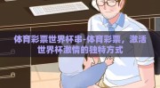 体育彩票世界杯串-体育彩票，激活世界杯激情的独特方式