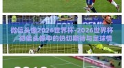 微信头像2026世界杯-2026世界杯，微信头像中的热切期待与足球情怀