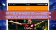 2018世界杯足球彩票app-解密2018世界杯足球彩票App的那些不为人知的优势与技巧