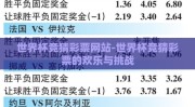 世界杯竞猜彩票网站-世界杯竞猜彩票的欢乐与挑战