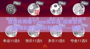 世界杯用哪个app买彩票-探索世界杯期间彩民的购彩新选择——揭秘热门的手机购彩App