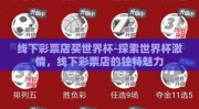 线下彩票店买世界杯-探索世界杯激情，线下彩票店的独特魅力