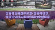 世界杯直播虚拟彩票-世界杯狂热，沉浸式体验与虚拟彩票的全新篇章