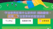 下注世界杯用什么软件好-挑选最佳应用，下注世界杯的智慧抉择
