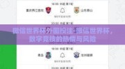 微信世界杯外围投注-微信世界杯，数字竞技的热情与风险
