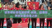 世界杯彩票在哪领奖-轨迹，探寻世界杯彩票领奖之旅