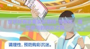 世界杯有必要买彩票吗-世界杯，理性参与的购彩之辩