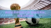 微信世界杯冠军之路-微信世界杯，冠军之路揭秘