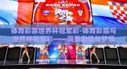 体育彩票世界杯冠军彩-体育彩票与世界杯冠军彩——洞见激情与梦想交织的赌注