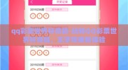 qq彩票世界杯竞猜-玩转QQ彩票世界杯竞猜，乐享观赛新体验