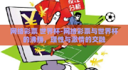 网络彩票 世界杯-网络彩票与世界杯的沸腾，理性与激情的交融