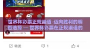 世界杯彩票正规渠道-迈向胜利的明智选择 — 世界杯彩票在正规渠道的购买与享受