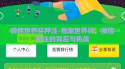 微信世界杯押注-奇趣世界杯，微信押注的背后与挑战