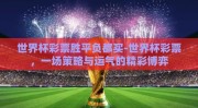 世界杯彩票胜平负都买-世界杯彩票，一场策略与运气的精彩博弈