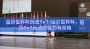 足彩世界杯玩法3x1-足彩世界杯，解锁3x1玩法的魅力与策略