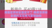 网易世界杯彩票买不了-网易世界杯彩票购买指南与最新动向