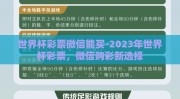 世界杯彩票微信能买-2023年世界杯彩票，微信购彩新选择