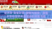世界杯 淘宝彩票-激情与抽奖，淘宝彩票在世界杯盛宴中的双面可能