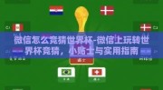 微信怎么竞猜世界杯-微信上玩转世界杯竞猜，小贴士与实用指南