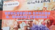 世界杯彩票哪家印制-世界杯彩票缘起，哪家的印制工艺最值得称道？