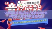 体育彩票世界杯竞彩-体育彩票世界杯竞彩，梦想与机遇的交织