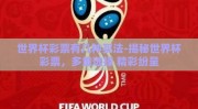 世界杯彩票有几种买法-揭秘世界杯彩票，多重选择 精彩纷呈