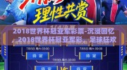 2018世界杯冠亚军彩票-沉浸回忆，2018世界杯冠亚军彩，足球狂欢下的理性与梦想