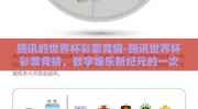 腾讯的世界杯彩票竞猜-腾讯世界杯彩票竞猜，数字娱乐新纪元的一次足球盛宴