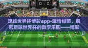 足球世界杯博彩app-激情绿茵，解密足球世界杯的数字乐园——博彩app的幕后与影响
