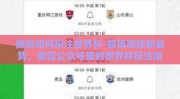 微信如何投注世界杯-解锁观球新姿势，微信公众号里的世界杯投注指南