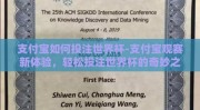 支付宝如何投注世界杯-支付宝观赛新体验，轻松投注世界杯的奇妙之旅