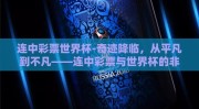 连中彩票世界杯-奇迹降临，从平凡到不凡——连中彩票与世界杯的非凡之旅