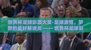 世界杯足球彩票大奖-足球激情，梦想的最好解说员 —— 世界杯足球彩票大奖的非凡旅程