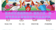 世界杯彩票推荐软件-准则之选，揭秘世界杯彩票推荐软件的实战利器