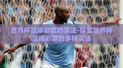 世界杯足球彩票的买法-探索世界杯足球彩票的多样买法