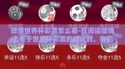 微博世界杯彩票怎么看-在阅读微博上关于世界杯彩票的讨论时，我们需要保持理性的角度，审慎分析各类信息和趋势，以科学的方法辅助我们的决策。以下是几点，可以作为我们理解微博世界杯彩票观点的参考