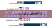 2010世界杯彩票奖金-2010年世界杯彩票奖金，一场足球盛宴与财务梦想的交集