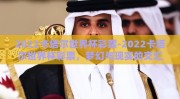 2022卡塔尔世界杯彩票-2022卡塔尔世界杯彩票，梦幻与现实的交汇